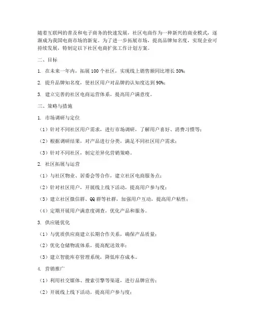 社区电商扩张工作计划方案