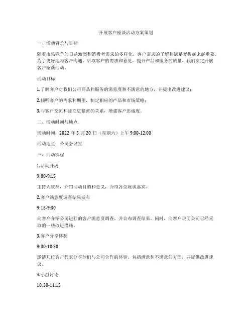 开展客户座谈活动方案策划