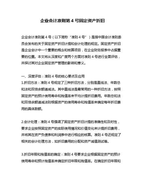 企业会计准则第4号固定资产折旧