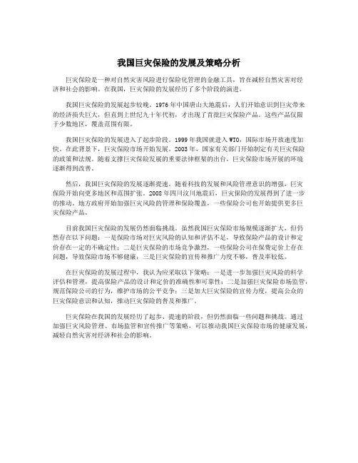 我国巨灾保险的发展及策略分析