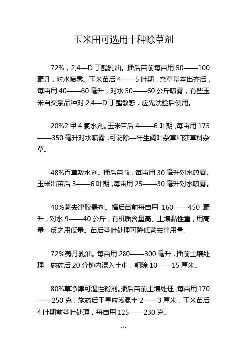 玉米田可选用十种除草剂
