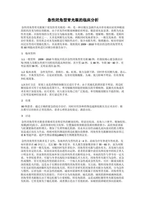 急性闭角型青光眼的临床分析