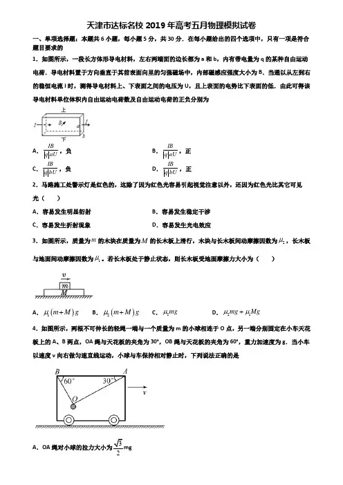 天津市达标名校2019年高考五月物理模拟试卷含解析