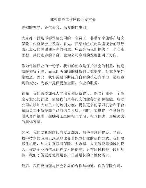 邯郸保险工作座谈会发言稿