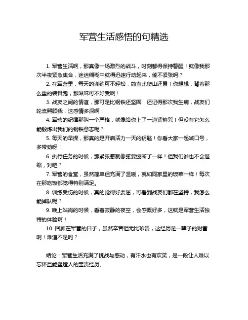 军营生活感悟的句精选