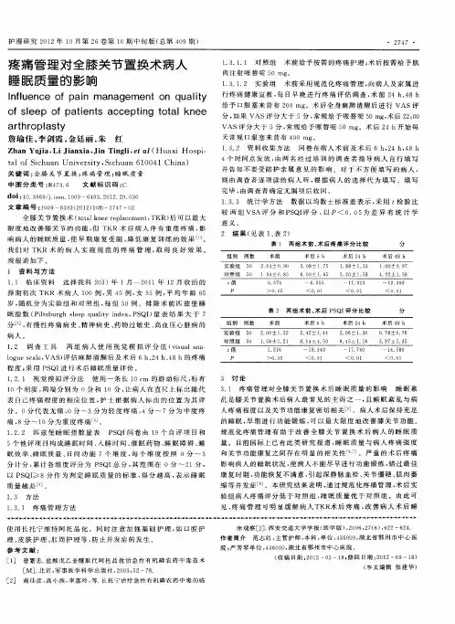 疼痛管理对全膝关节置换术病人睡眠质量的影响