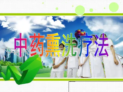 中医熏洗法课件