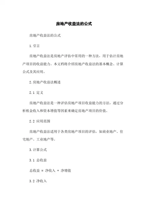 房地产收益法的公式