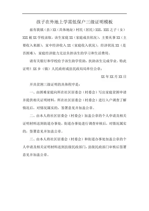 孩子在外地上学需低保户三级证明模板