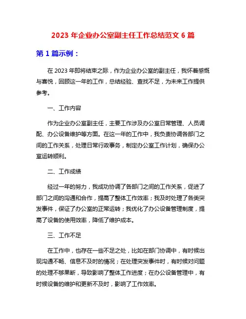 2023年企业办公室副主任工作总结范文6篇
