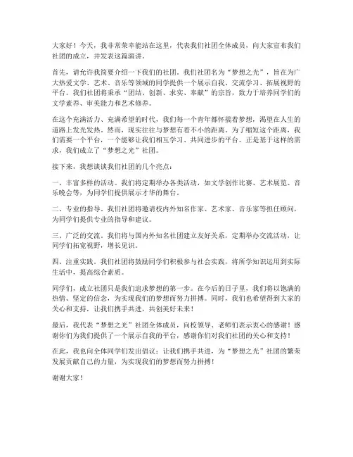 社团成立大演讲稿范文