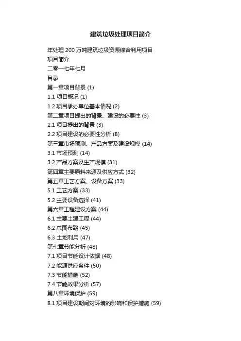 建筑垃圾处理项目简介