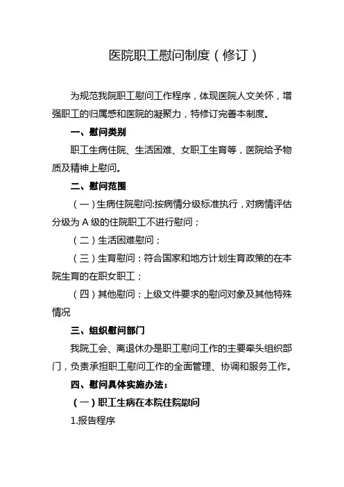 医院职工慰问制度(修订)