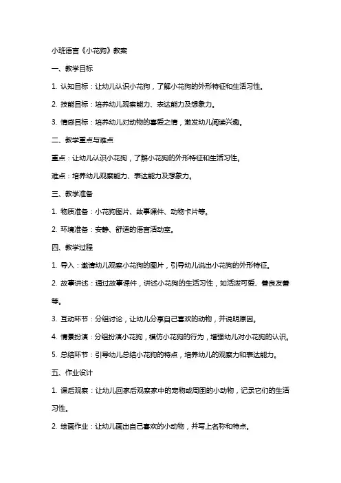 小班语言小花狗教案