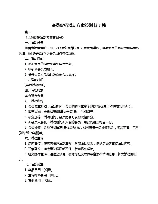 会员促销活动方案策划书3篇