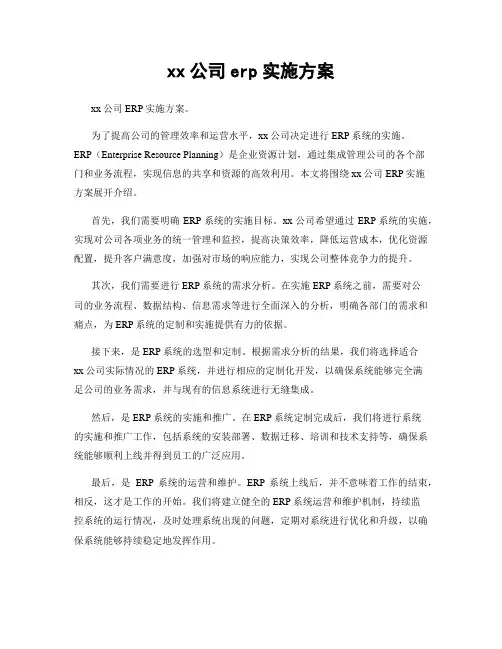 xx公司erp实施方案