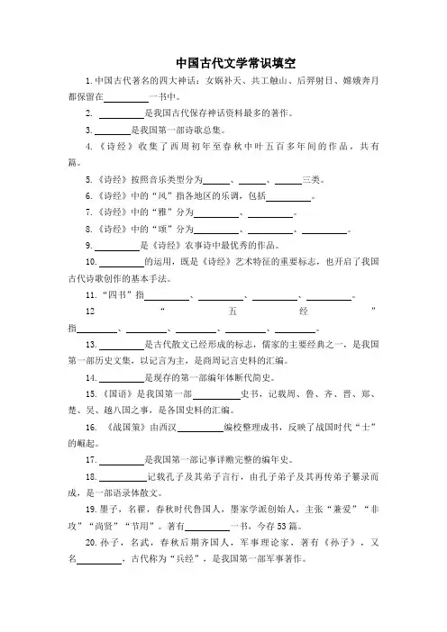中国古代文学常识填空题及答案