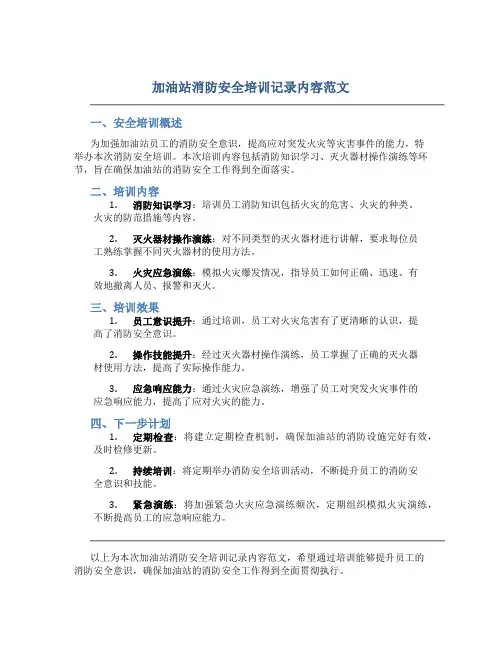 加油站消防安全培训记录内容范文