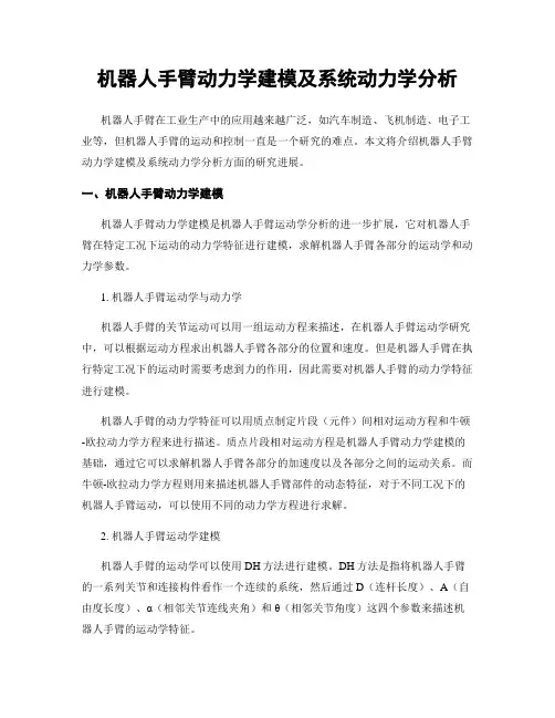 机器人手臂动力学建模及系统动力学分析