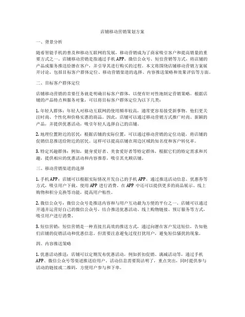 店铺移动营销策划方案