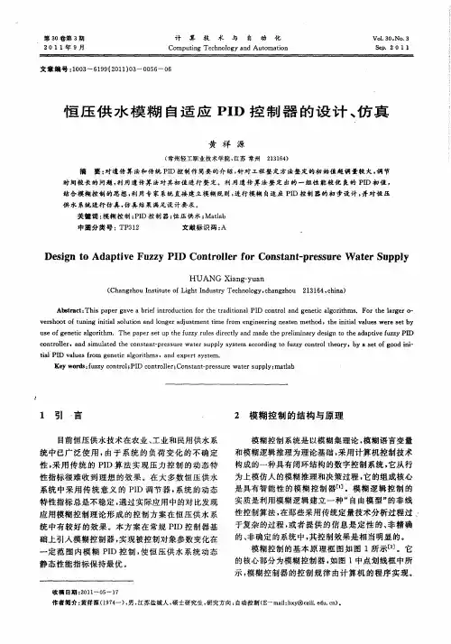 恒压供水模糊自适应PID控制器的设计、仿真
