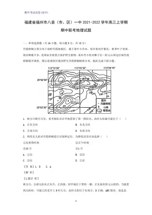 2021-2022学年福建省福州市八县(市、区)一中高三上学期期中联考地理试题(解析版)