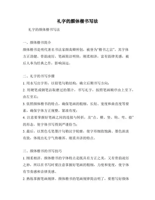礼字的颜体楷书写法