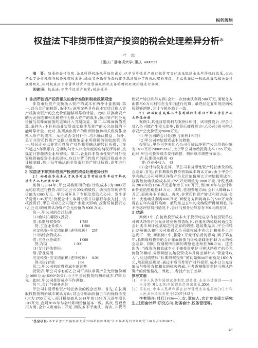 权益法下非货币性资产投资的税会处理差异分析