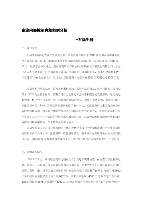 企业内部控制失效案例分析