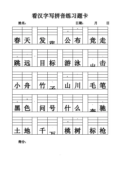 看汉字写拼音练习题卡