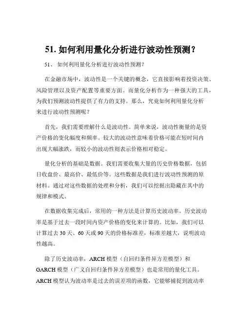 51. 如何利用量化分析进行波动性预测？