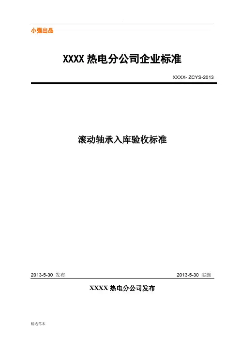 滚动轴承入库验收标准