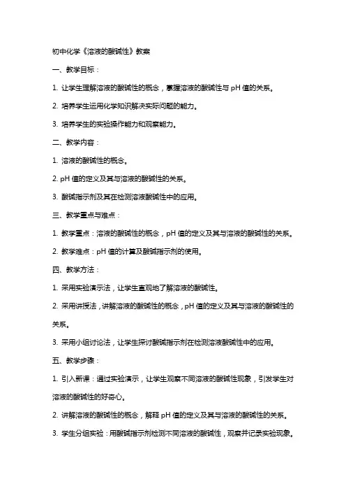 初中化学《溶液的酸碱性》教案