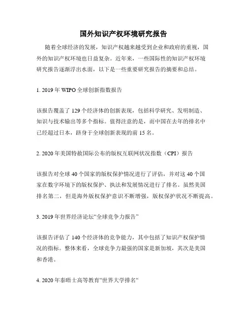 国外知识产权环境研究报告