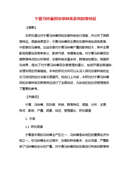 宁夏马铃薯田杂草种类及其群落特征
