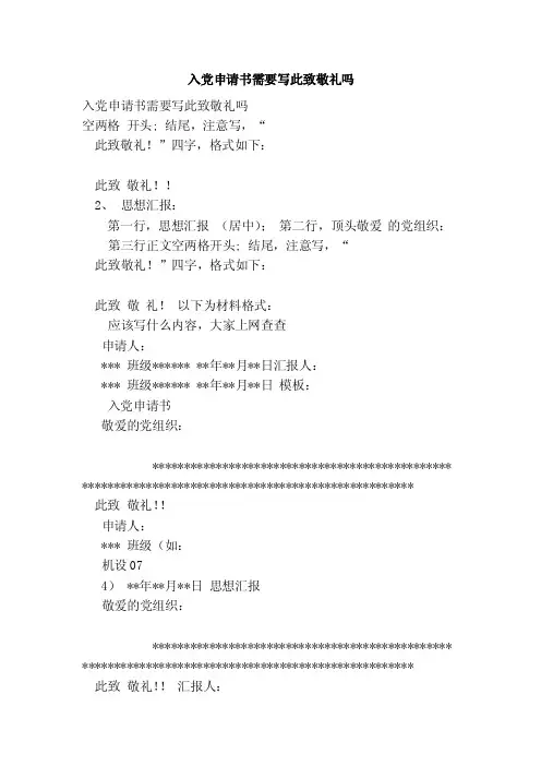 入党申请书需要写此致敬礼吗（精编）