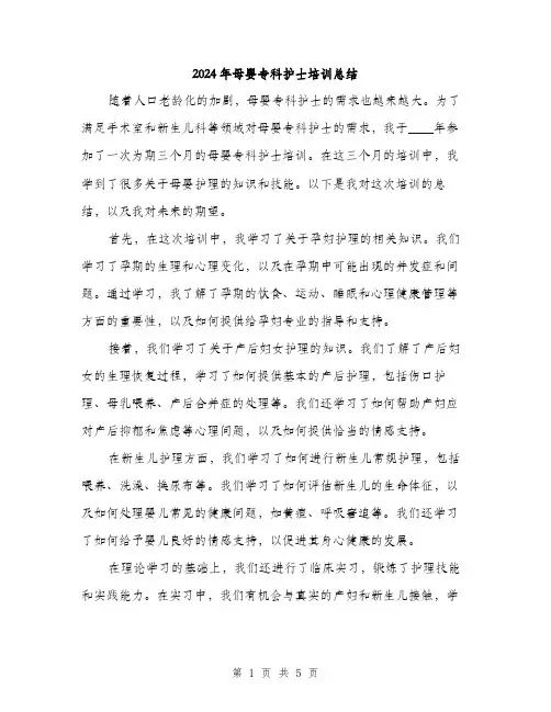 2024年母婴专科护士培训总结（2篇）