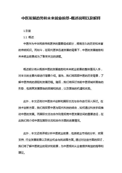 中医发展趋势和未来就业前景