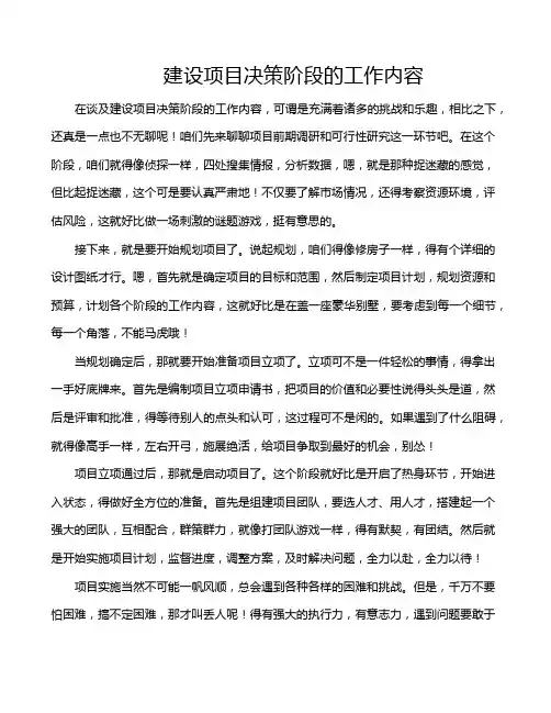 建设项目决策阶段的工作内容