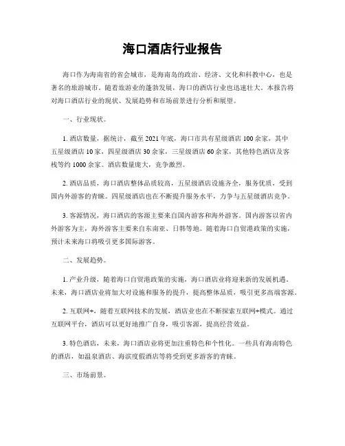 海口酒店行业报告