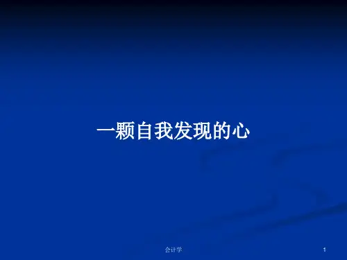 一颗自我发现的心PPT学习教案