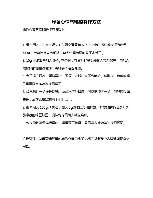 绿色心情雪糕的制作方法