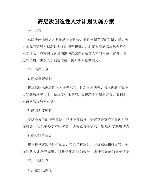 高层次创造性人才计划实施方案