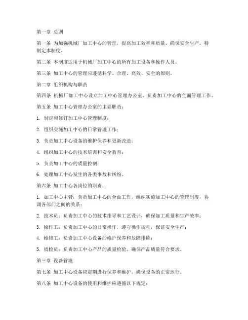 机械厂加工中心管理制度