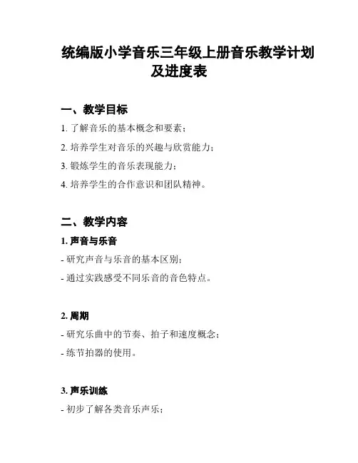 统编版小学音乐三年级上册音乐教学计划及进度表