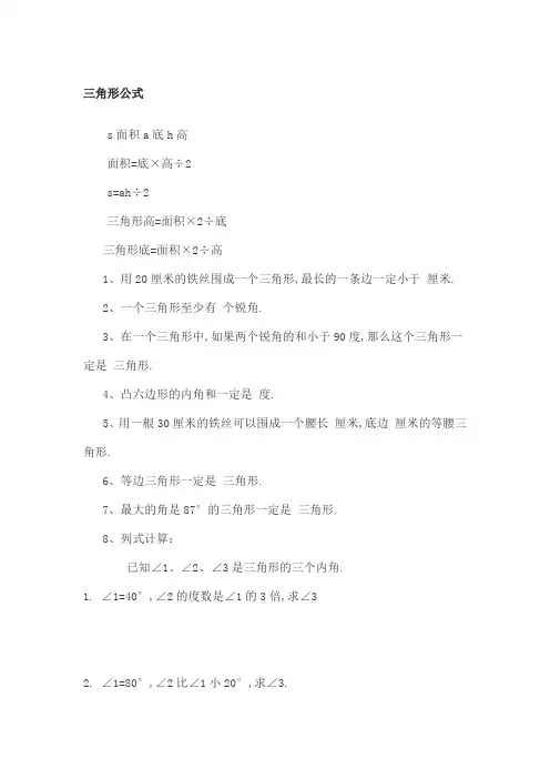 小学数学三角形面积大小公式计算方法