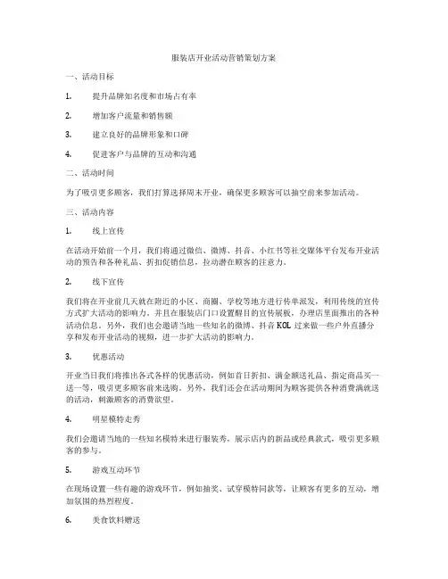 服装店开业活动营销策划方案