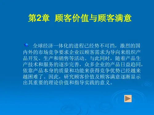 顾客价值与顾客满意(1)
