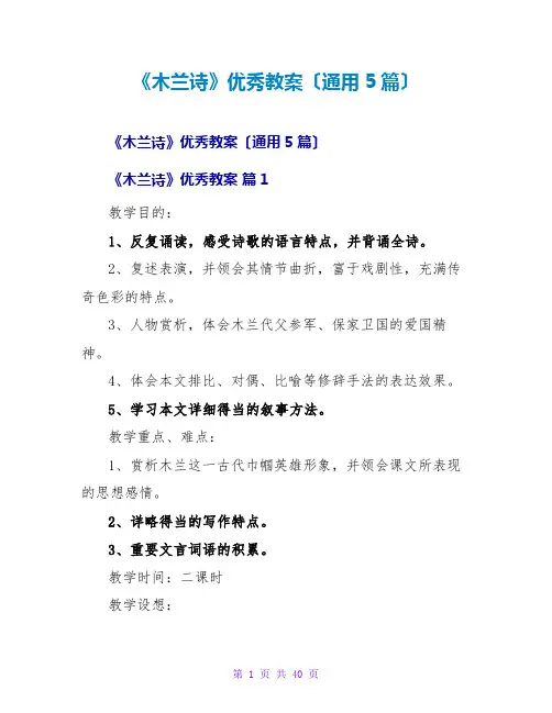《木兰诗》优秀教案(通用5篇)