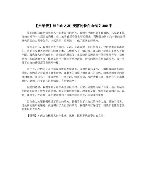 【六年级】长白山之旅 美丽的长白山作文300字